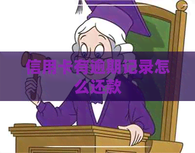 信用卡有逾期记录怎么还款
