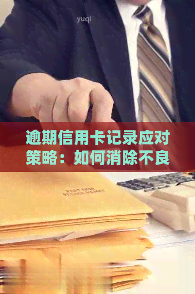 逾期信用卡记录应对策略：如何消除不良信用并避免影响未来信贷
