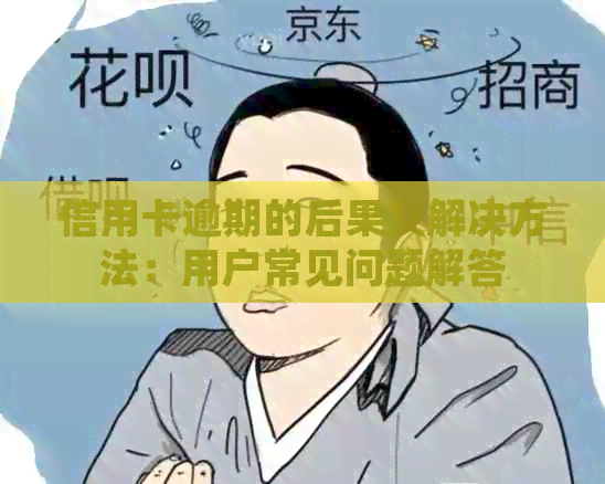 信用卡逾期的后果及解决方法：用户常见问题解答