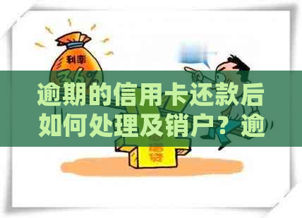 逾期的信用卡还款后如何处理及销户？逾期的信用卡被冻结是否还能继续使用？