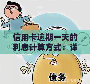 信用卡逾期一天的利息计算方式：详细解答与影响分析