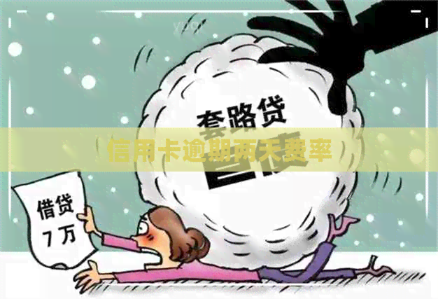 信用卡逾期两天费率