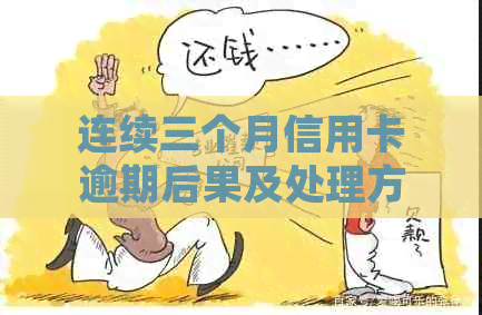 连续三个月信用卡逾期后果及处理方法