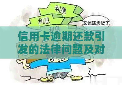 信用卡逾期还款引发的法律问题及对家人的影响