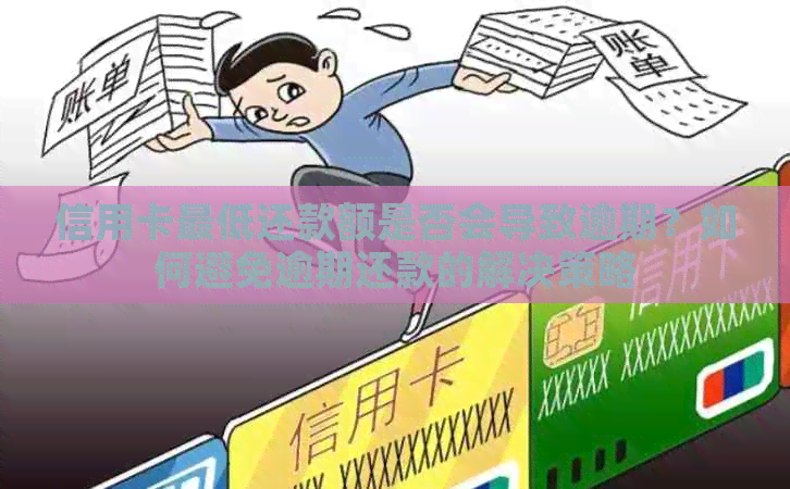 信用卡更低还款额是否会导致逾期？如何避免逾期还款的解决策略