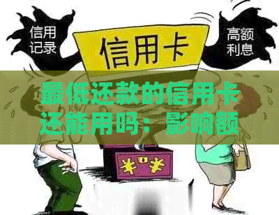更低还款的信用卡还能用吗：影响额度、能还清及疑问解答