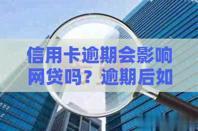 信用卡逾期会影响网贷吗？逾期后如何解决贷款问题？