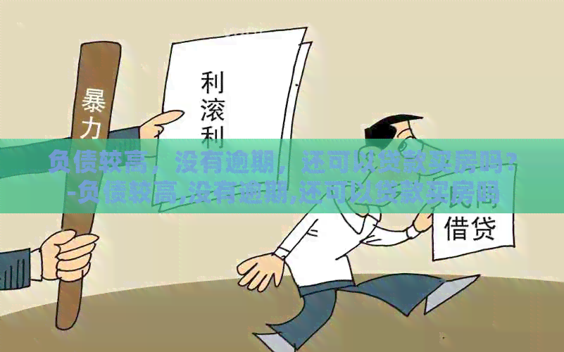 负债较高，没有逾期，还可以贷款买房吗？-负债较高,没有逾期,还可以贷款买房吗