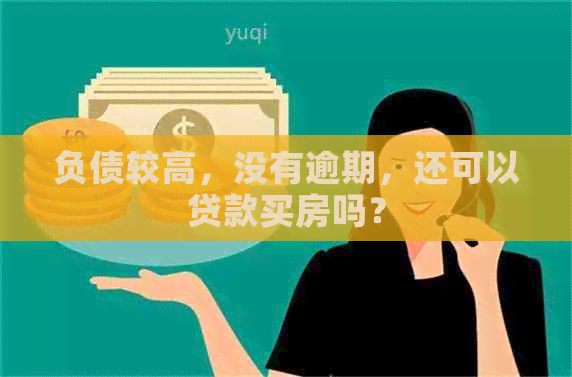 负债较高，没有逾期，还可以贷款买房吗？