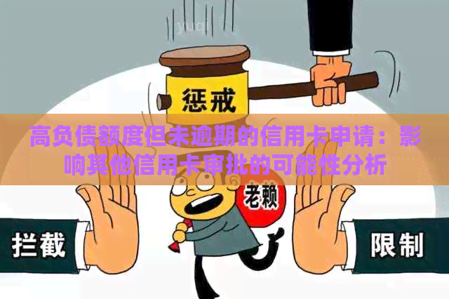 高负债额度但未逾期的信用卡申请：影响其他信用卡审批的可能性分析