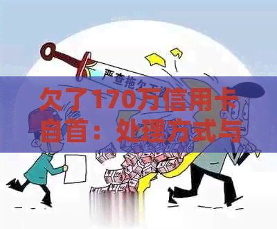 欠了170万信用卡自首：处理方式与可能的后果