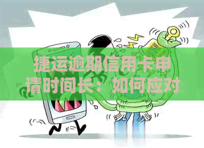 捷运逾期信用卡申请时间长：如何应对逾期并顺利办理信用卡？