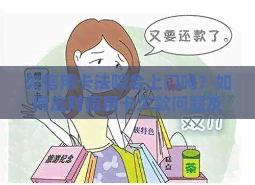 欠信用卡法院会上门吗？如何应对信用卡欠款问题及法律诉讼？