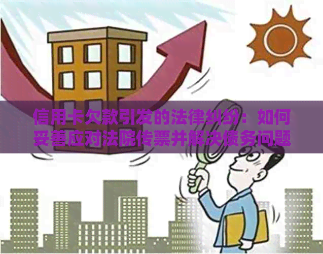 信用卡欠款引发的法律纠纷：如何妥善应对法院传票并解决债务问题？