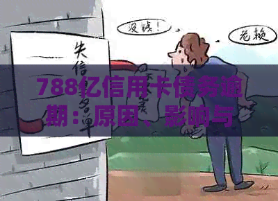 788亿信用卡债务逾期：原因、影响与解决方案