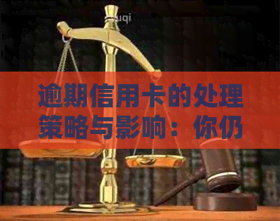 逾期信用卡的处理策略与影响：你仍然可以使用吗？如何恢复信用？