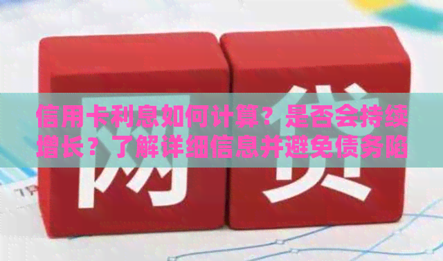 信用卡利息如何计算？是否会持续增长？了解详细信息并避免债务陷阱！