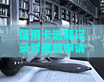 信用卡逾期记录对房贷申请的影响及解决方案全面解析-6次信用卡逾期做了房贷经历