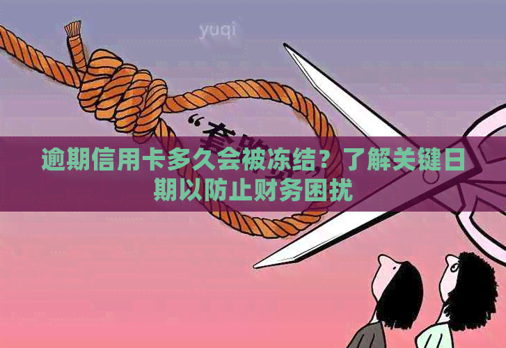 逾期信用卡多久会被冻结？了解关键日期以防止财务困扰