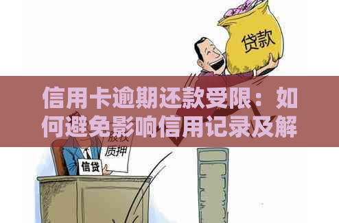 信用卡逾期还款受限：如何避免影响信用记录及解决相关问题