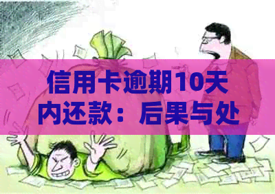 信用卡逾期10天内还款：后果与处理方式