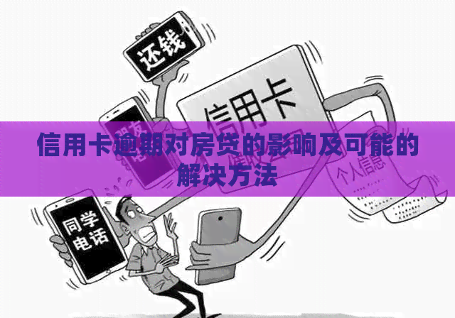 信用卡逾期对房贷的影响及可能的解决方法