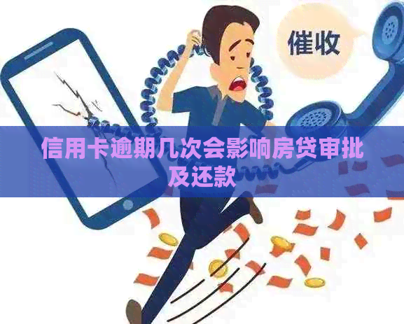 信用卡逾期几次会影响房贷审批及还款