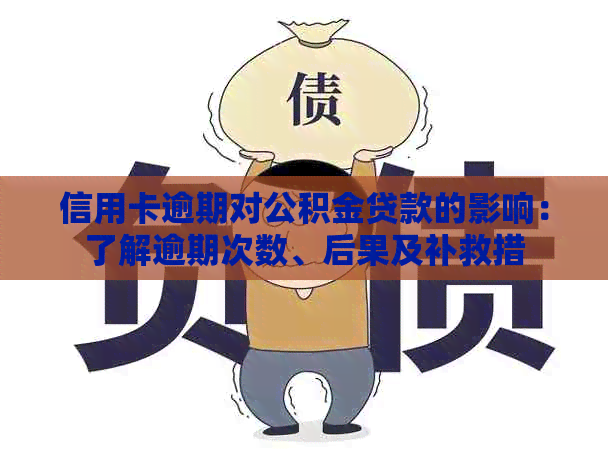 信用卡逾期对公积金贷款的影响：了解逾期次数、后果及补救措