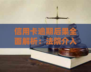 信用卡逾期后果全面解析：法院介入、信用记录、评分影响及应对策略