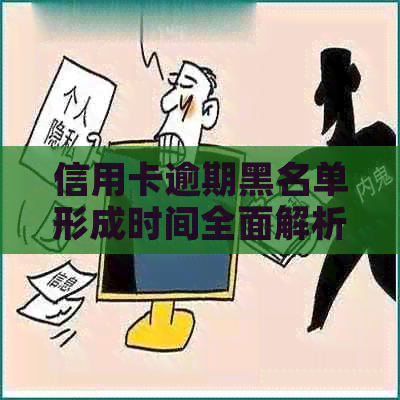 信用卡逾期黑名单形成时间全面解析：多久会产生影响及如何避免