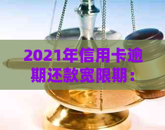 2021年信用卡逾期还款宽限期：错过几天会影响信用？