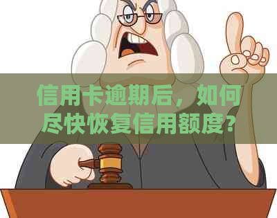 信用卡逾期后，如何尽快恢复信用额度？现在的处理方法是什么？