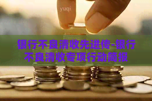 银行不良清收先进传-银行不良清收专项行动简报