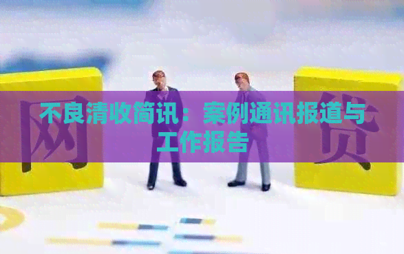不良清收简讯：案例通讯报道与工作报告