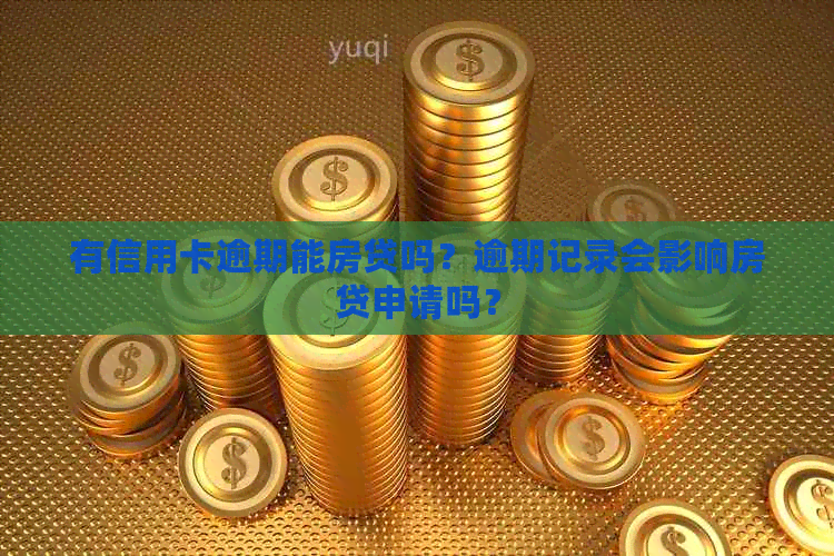 有信用卡逾期能房贷吗？逾期记录会影响房贷申请吗？