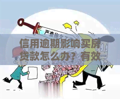 信用逾期影响买房贷款怎么办？有效应对措分享