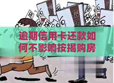 逾期信用卡还款如何不影响按揭购房计划