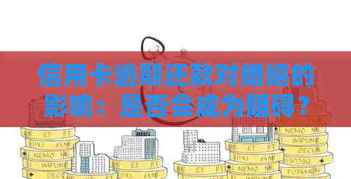 信用卡逾期还款对婚姻的影响：是否会成为阻碍？