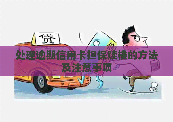 处理逾期信用卡担保赎楼的方法及注意事项