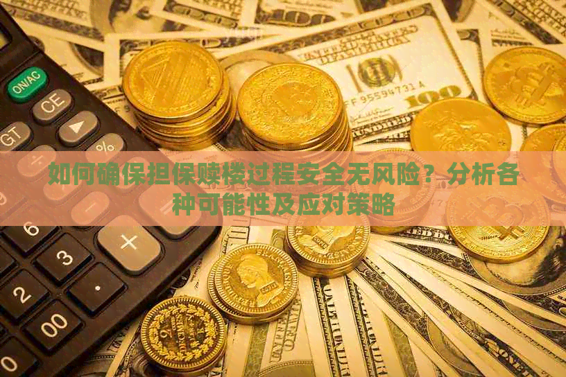 如何确保担保赎楼过程安全无风险？分析各种可能性及应对策略