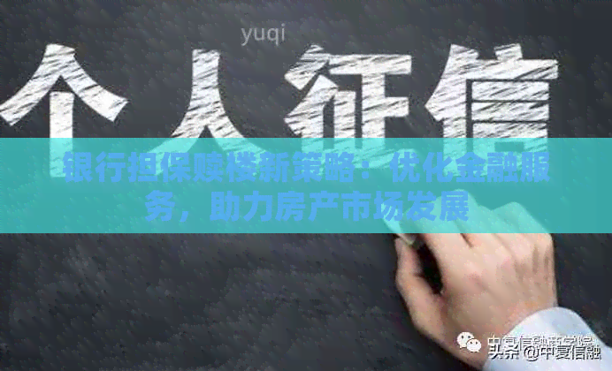 银行担保赎楼新策略：优化金融服务，助力房产市场发展