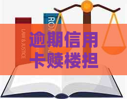 逾期信用卡赎楼担保怎么办？全面解决方案助您解决逾期问题