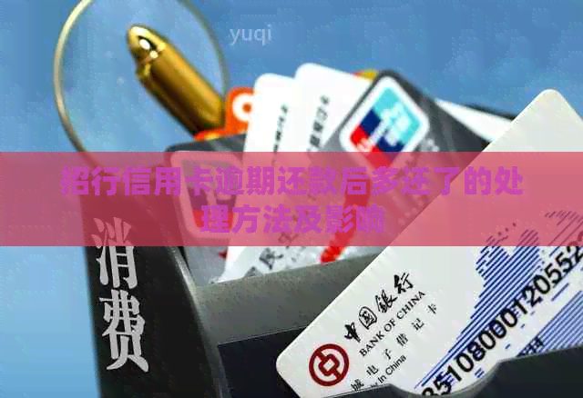 招行信用卡逾期还款后多还了的处理方法及影响