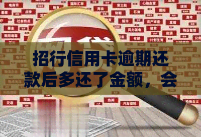 招行信用卡逾期还款后多还了金额，会有什么影响？如何处理这种情况？