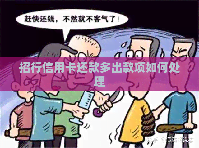 招行信用卡还款多出款项如何处理
