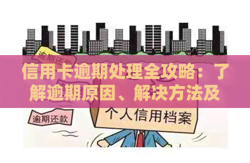 信用卡逾期处理全攻略：了解逾期原因、解决方法及影响，助您避免逾期风险