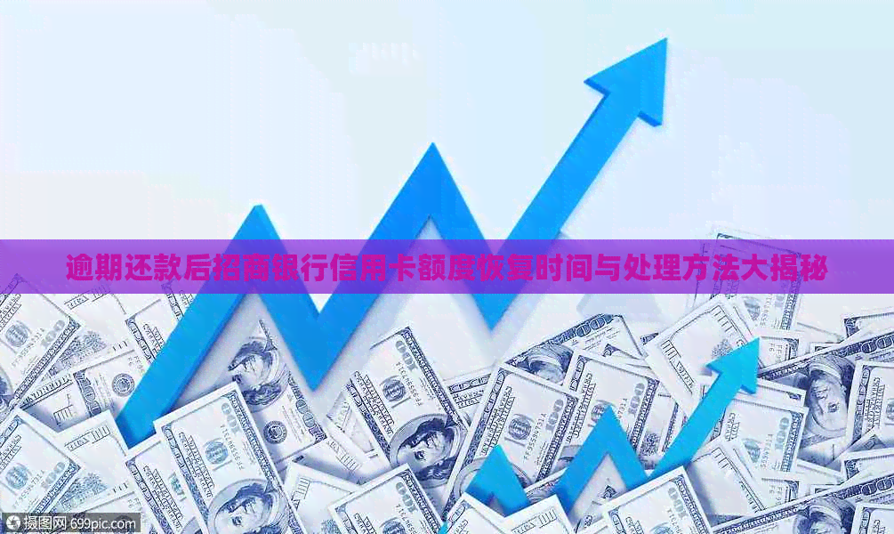 逾期还款后招商银行信用卡额度恢复时间与处理方法大揭秘