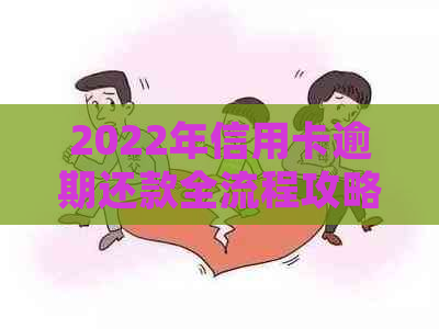 2022年信用卡逾期还款全流程攻略：如何处理、后果及解决方法-信用卡 逾期怎么办