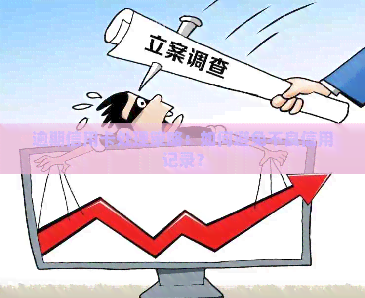 逾期信用卡处理策略：如何避免不良信用记录？