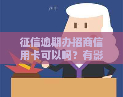 逾期办招商信用卡可以吗？有影响吗？